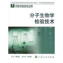 分子生物學檢驗技術 分子生物學檢驗技術