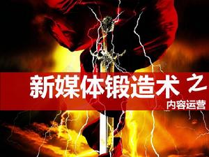 新媒體鍛造術:內容運營 新媒體鍛造術:內容運營