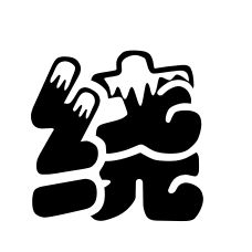 繞[漢字]