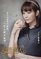 閃亮茗天[2014年出品的電視劇]