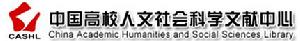 中國高校人文社會科學文獻中心