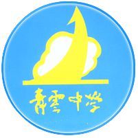 佛山市順德區青雲中學 佛山市順德區青雲中學