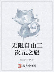 無限自由二次元之旅 無限自由二次元之旅
