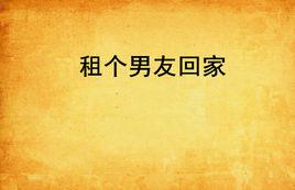 租個男友回家 租個男友回家