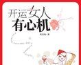 《開運女人有心機》 《開運女人有心機》