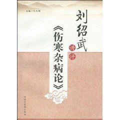 劉紹武講評傷寒雜病論 劉紹武講評傷寒雜病論