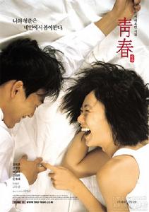 《青春》[韓國電影]