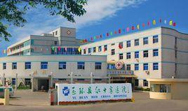 玉環縣紅十字醫院 玉環縣紅十字醫院