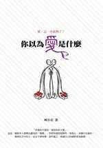 你以為愛是什麼 你以為愛是什麼