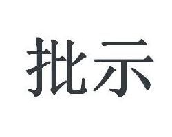 批示 批示