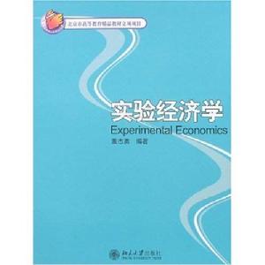 實驗經濟學 實驗經濟學