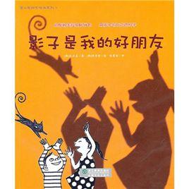 影子是我的好朋友 影子是我的好朋友