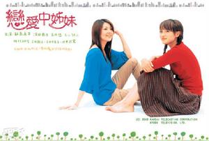 《戀愛中姐妹》 《戀愛中姐妹》