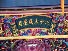 太歲肉靈芝[中國古代天文學名詞]