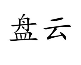 盤雲 盤雲