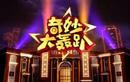 奇妙大轟趴 奇妙大轟趴