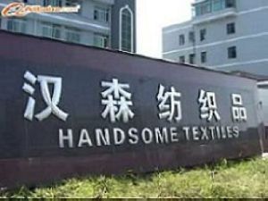 嵊州漢森紡織品有限公司 嵊州漢森紡織品有限公司
