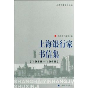 《上海銀行家書信集》
