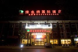 上海維也納國際酒店(浦東機場店) 上海維也納國際酒店(浦東機場店)