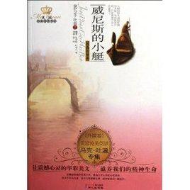 馬克·吐溫專集:威尼斯的小艇 馬克·吐溫專集:威尼斯的小艇