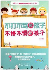 不打不罵教孩子不嬌不慣養孩子 不打不罵教孩子不嬌不慣養孩子