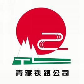 中國鐵路青藏集團有限公司 中國鐵路青藏集團有限公司