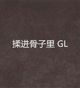 揉進骨子裡 GL 揉進骨子裡 GL