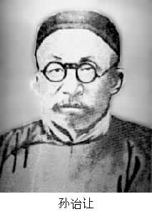 孫詒讓(1848～1908)