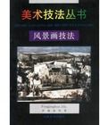 風景畫技法