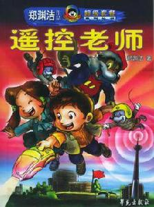 遙控老師 遙控老師