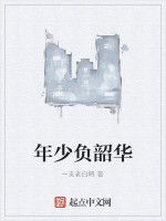 年少負韶華 年少負韶華