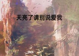 天亮了請別說愛我 天亮了請別說愛我