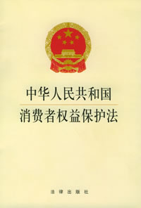 《中華人民共和國消費者權益保護法》