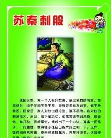 蘇秦刺股 蘇秦刺股