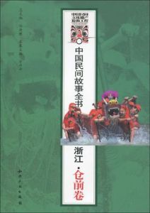 《中國民間故事全書浙江倉前卷》 《中國民間故事全書浙江倉前卷》
