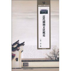 近代湖湘文化概論 近代湖湘文化概論