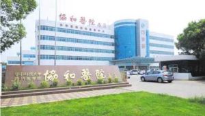 華中科技大學同濟醫學院附屬協和醫院 華中科技大學同濟醫學院附屬協和醫院