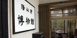 陽江市博物館 陽江市博物館