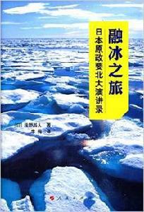 融冰之旅 融冰之旅