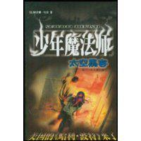 少年魔法師[2004年浙江少年兒童出版社出版圖書]