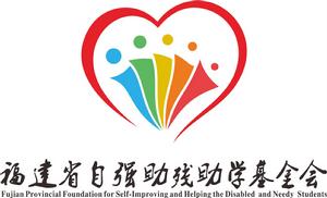 福建省自強助殘助學基金會 福建省自強助殘助學基金會