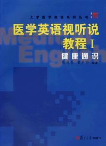 醫學英語視聽說教程1健康通識 醫學英語視聽說教程1健康通識