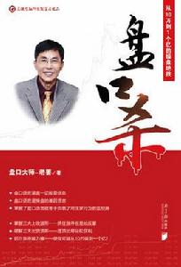 盤口殺:從10萬到1個億的操盤絕技 盤口殺:從10萬到1個億的操盤絕技