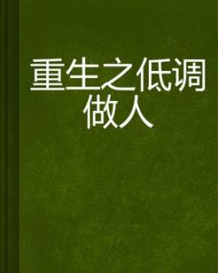 重生之低調做人 重生之低調做人