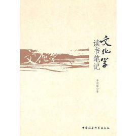 文化學讀書筆記 文化學讀書筆記
