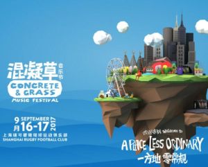 混凝草音樂節 混凝草音樂節