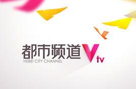 河北電視台都市頻道 河北電視台都市頻道