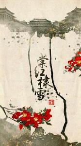 酩酊語其三棠紅棣雪 酩酊語其三棠紅棣雪