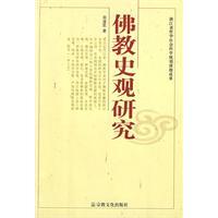 佛教史觀研究 佛教史觀研究