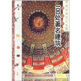 圖說中國100處著名建築 圖說中國100處著名建築